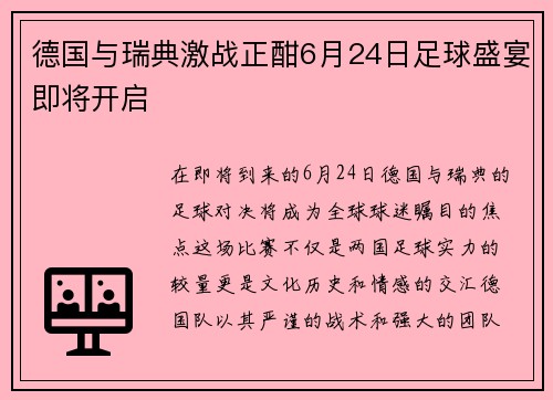 德国与瑞典激战正酣6月24日足球盛宴即将开启