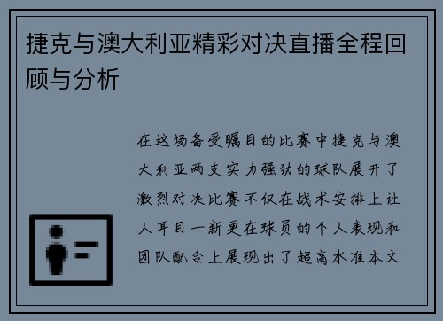 捷克与澳大利亚精彩对决直播全程回顾与分析