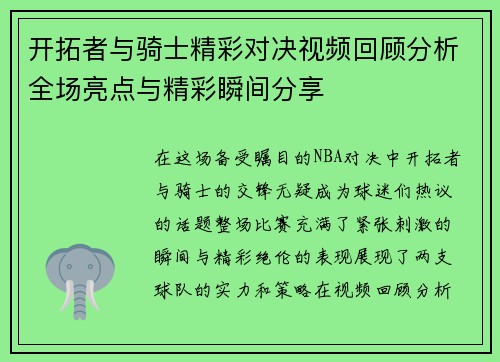 开拓者与骑士精彩对决视频回顾分析全场亮点与精彩瞬间分享