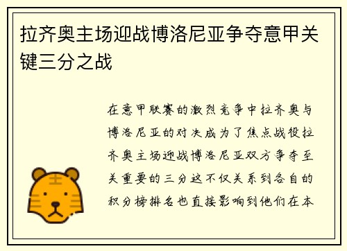 拉齐奥主场迎战博洛尼亚争夺意甲关键三分之战