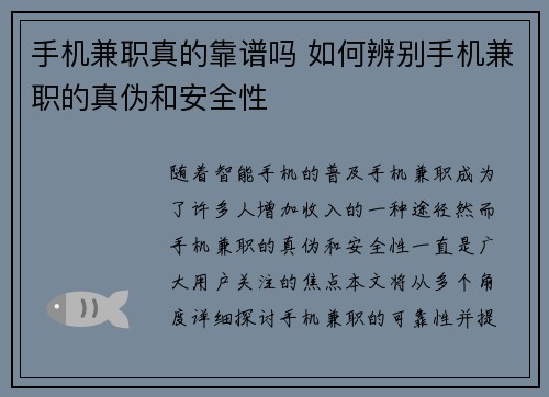 手机兼职真的靠谱吗 如何辨别手机兼职的真伪和安全性
