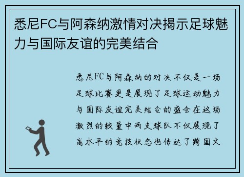 悉尼FC与阿森纳激情对决揭示足球魅力与国际友谊的完美结合