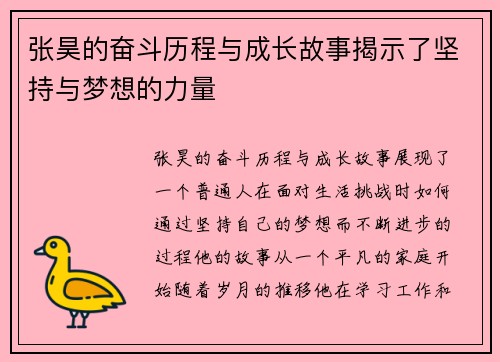 张昊的奋斗历程与成长故事揭示了坚持与梦想的力量