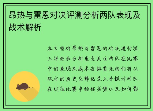 昂热与雷恩对决评测分析两队表现及战术解析