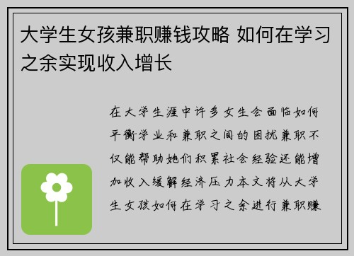大学生女孩兼职赚钱攻略 如何在学习之余实现收入增长