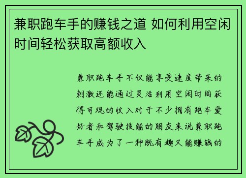 兼职跑车手的赚钱之道 如何利用空闲时间轻松获取高额收入