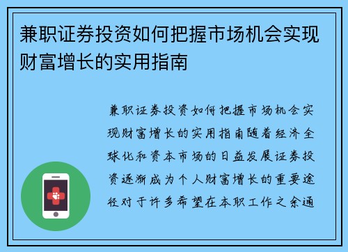 兼职证券投资如何把握市场机会实现财富增长的实用指南