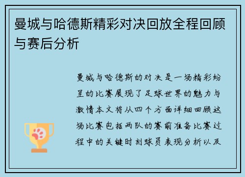 曼城与哈德斯精彩对决回放全程回顾与赛后分析