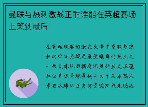 曼联与热刺激战正酣谁能在英超赛场上笑到最后