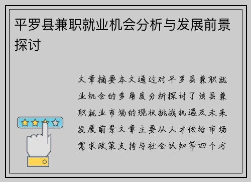 平罗县兼职就业机会分析与发展前景探讨