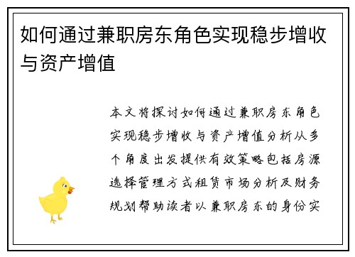 如何通过兼职房东角色实现稳步增收与资产增值