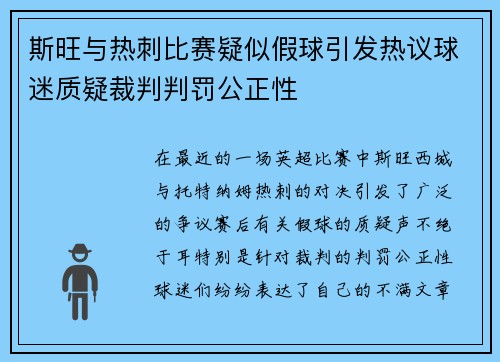 斯旺与热刺比赛疑似假球引发热议球迷质疑裁判判罚公正性