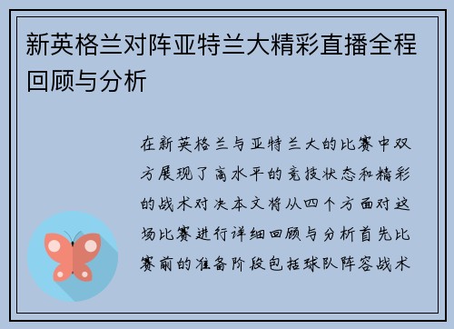 新英格兰对阵亚特兰大精彩直播全程回顾与分析