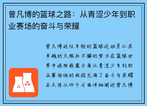 曾凡博的篮球之路：从青涩少年到职业赛场的奋斗与荣耀
