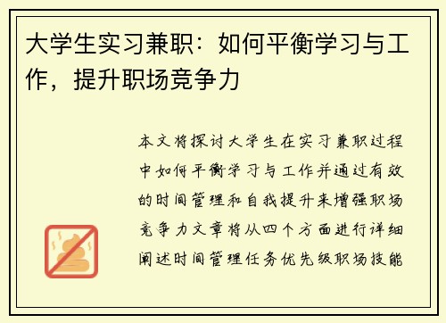 大学生实习兼职：如何平衡学习与工作，提升职场竞争力