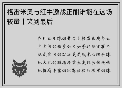 格雷米奥与红牛激战正酣谁能在这场较量中笑到最后