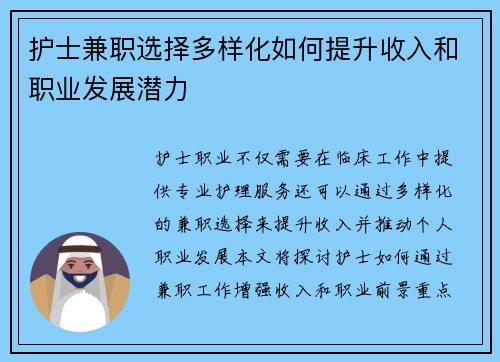 护士兼职选择多样化如何提升收入和职业发展潜力