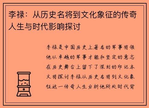 李禄：从历史名将到文化象征的传奇人生与时代影响探讨