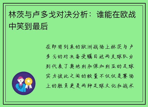 林茨与卢多戈对决分析：谁能在欧战中笑到最后