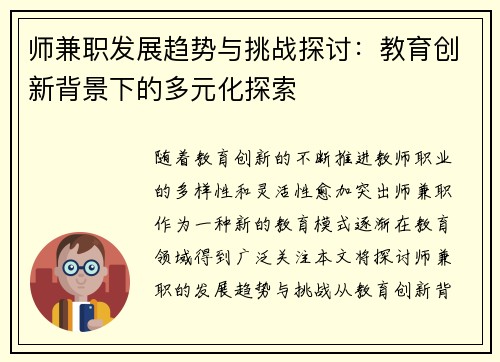 师兼职发展趋势与挑战探讨：教育创新背景下的多元化探索