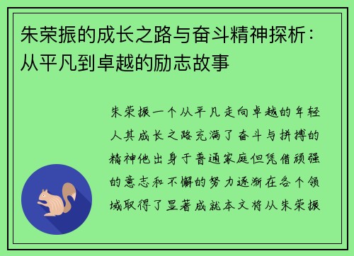 朱荣振的成长之路与奋斗精神探析：从平凡到卓越的励志故事