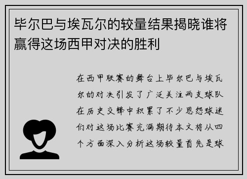 毕尔巴与埃瓦尔的较量结果揭晓谁将赢得这场西甲对决的胜利