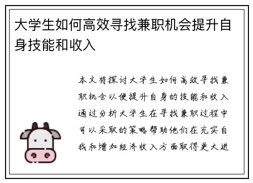 大学生如何高效寻找兼职机会提升自身技能和收入
