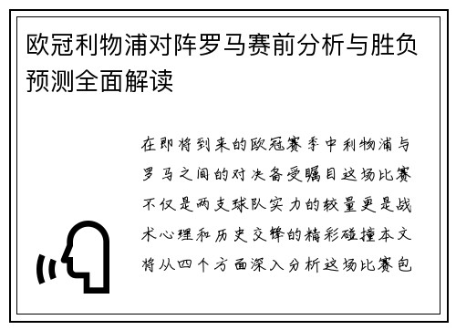 欧冠利物浦对阵罗马赛前分析与胜负预测全面解读