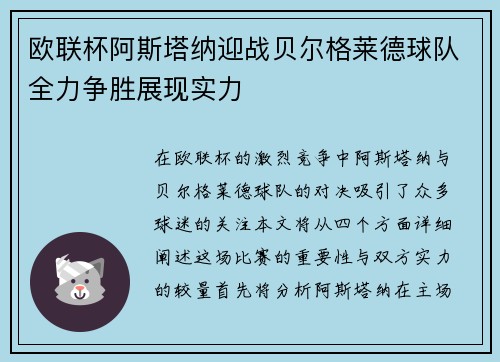欧联杯阿斯塔纳迎战贝尔格莱德球队全力争胜展现实力