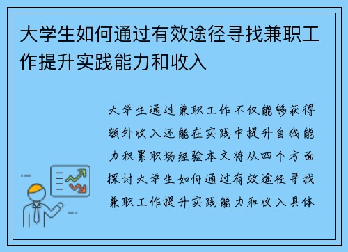 大学生如何通过有效途径寻找兼职工作提升实践能力和收入