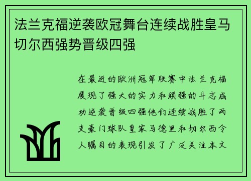 法兰克福逆袭欧冠舞台连续战胜皇马切尔西强势晋级四强