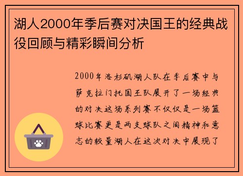 湖人2000年季后赛对决国王的经典战役回顾与精彩瞬间分析