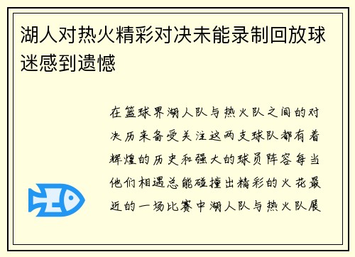 湖人对热火精彩对决未能录制回放球迷感到遗憾