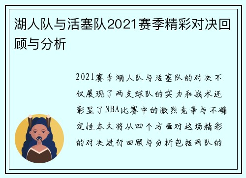 湖人队与活塞队2021赛季精彩对决回顾与分析
