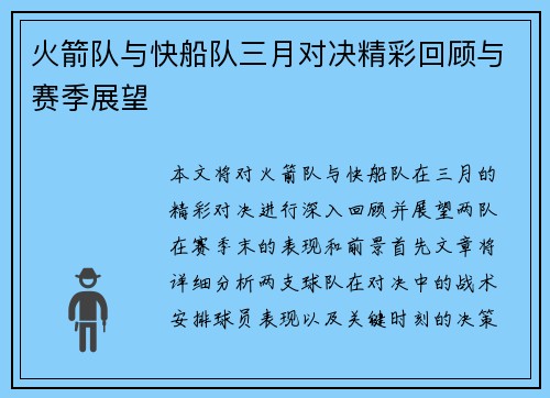 火箭队与快船队三月对决精彩回顾与赛季展望