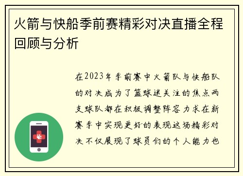 火箭与快船季前赛精彩对决直播全程回顾与分析