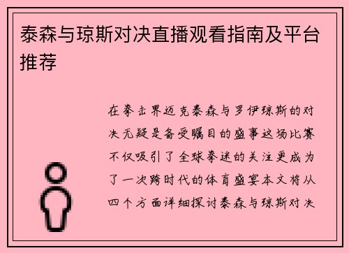 泰森与琼斯对决直播观看指南及平台推荐