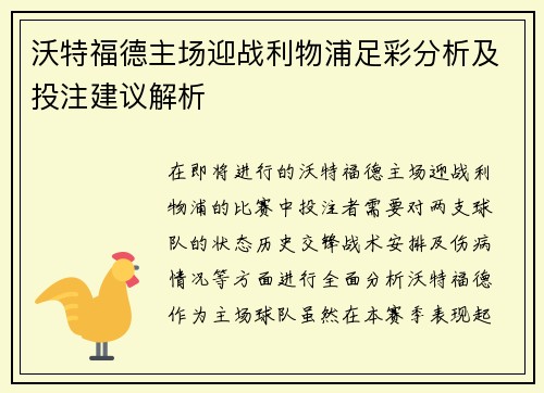 沃特福德主场迎战利物浦足彩分析及投注建议解析