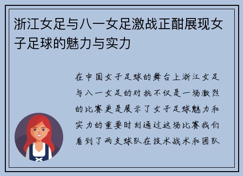 浙江女足与八一女足激战正酣展现女子足球的魅力与实力