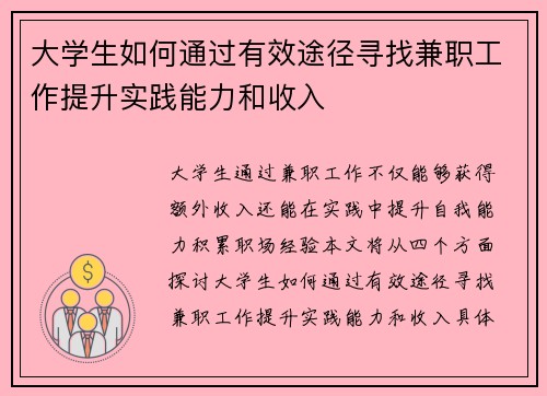 大学生如何通过有效途径寻找兼职工作提升实践能力和收入