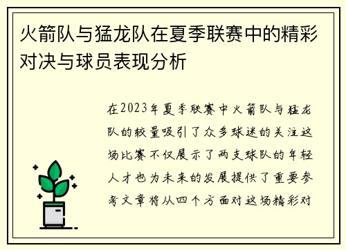 火箭队与猛龙队在夏季联赛中的精彩对决与球员表现分析