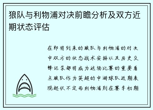 狼队与利物浦对决前瞻分析及双方近期状态评估
