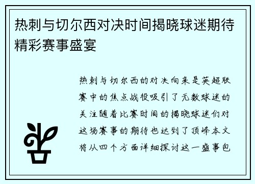热刺与切尔西对决时间揭晓球迷期待精彩赛事盛宴