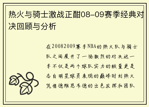 热火与骑士激战正酣08-09赛季经典对决回顾与分析