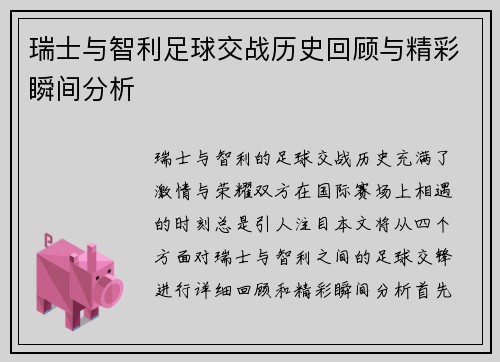 瑞士与智利足球交战历史回顾与精彩瞬间分析