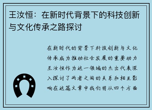 王汝恒：在新时代背景下的科技创新与文化传承之路探讨