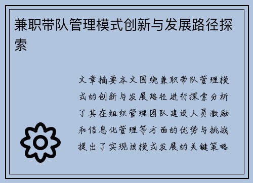 兼职带队管理模式创新与发展路径探索