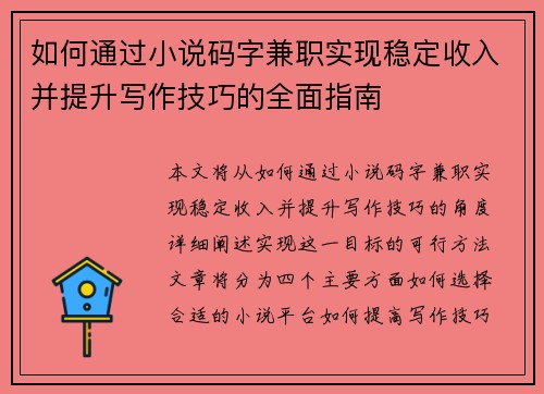 如何通过小说码字兼职实现稳定收入并提升写作技巧的全面指南