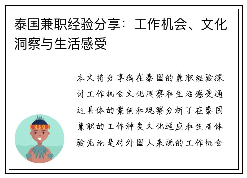 泰国兼职经验分享：工作机会、文化洞察与生活感受
