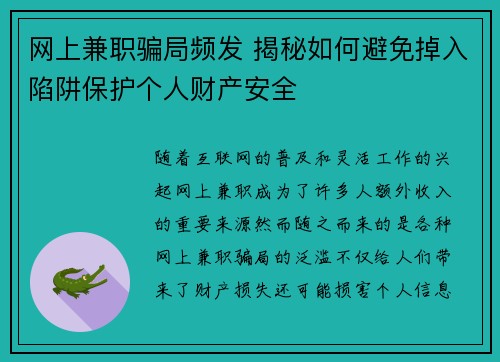 网上兼职骗局频发 揭秘如何避免掉入陷阱保护个人财产安全